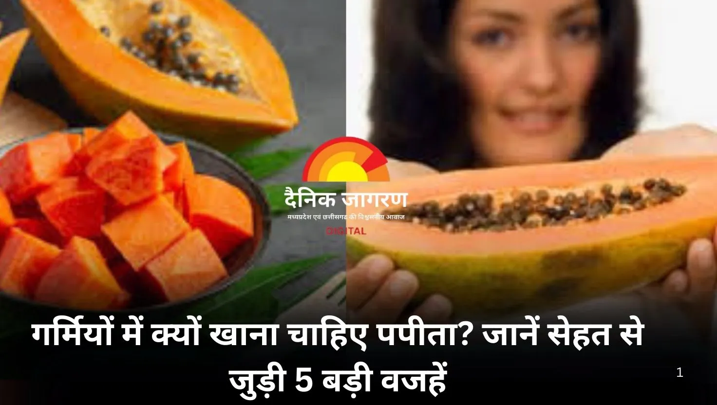  गर्मियों में पपीता खाने के बेहतरीन फायदे: सेहत के लिए वरदान