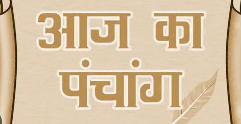 आज का पंचांग (11 अप्रैल 2025 – शुक्रवार)
