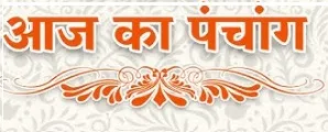 दैनिक पंचांग – 12 अप्रैल 2025, शनिवार