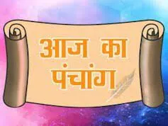 आज का पंचांग: रामनवमी पर बने दो खास योग, माता सरस्वती हैं शासक