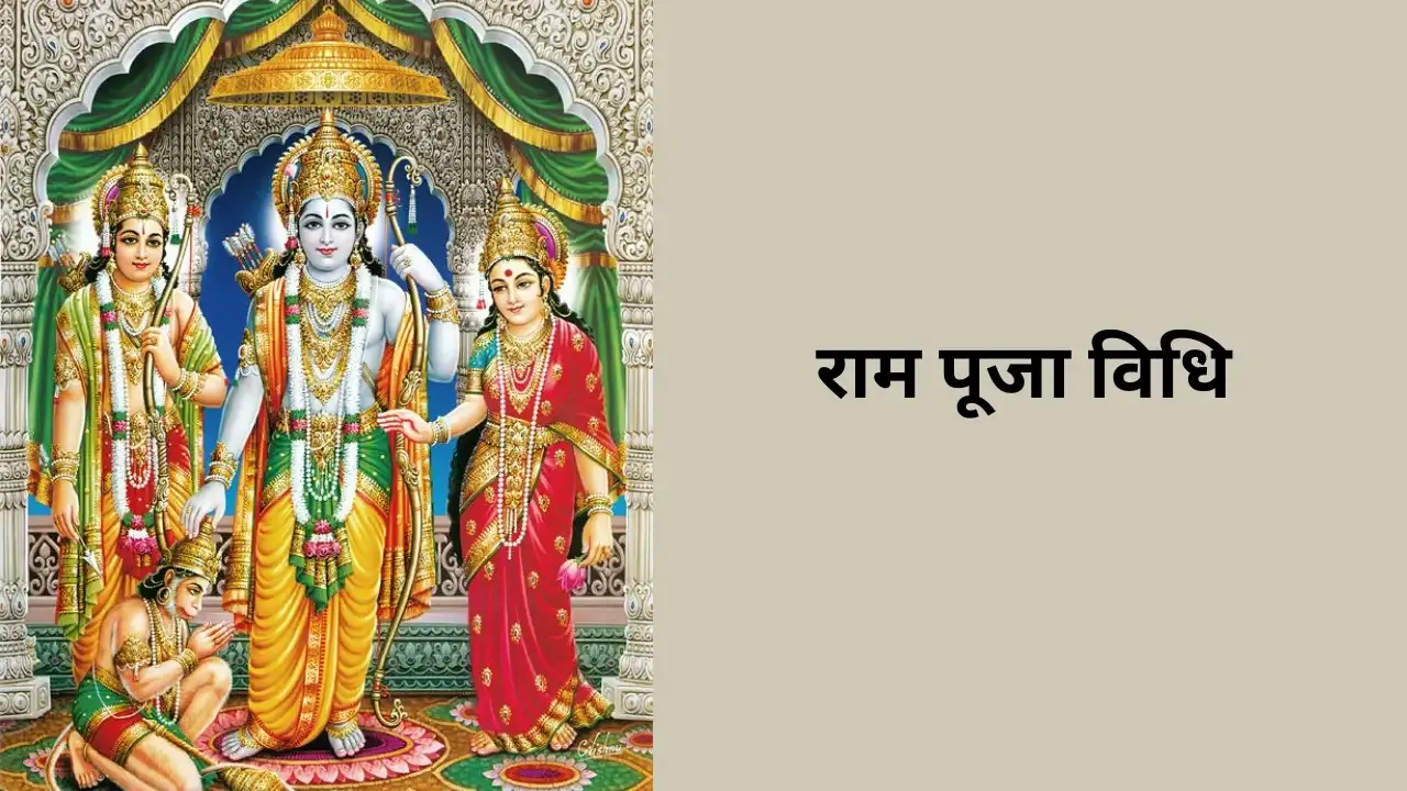 आज इस विधि से करें राम लला की पूजा, जरूर अर्पित करें ये चीजें, रघुनंदन पूरी करेंगे हर मनोकामना