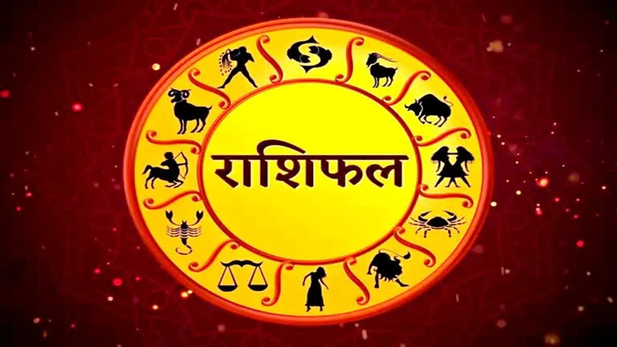 आज का राशिफल: सप्ताह के आखिरी दिन क्या कहते हैं आपके सितारे, पढ़ें भविष्यफल