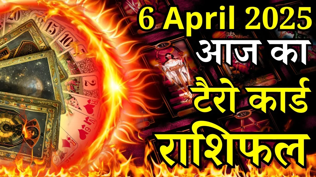 6 April ka Tarot Card: रामनवमी के दिन वृष और कन्या सहित इन 4 राशि वालों का भाग्य चमकाएंगे प्रभु राम