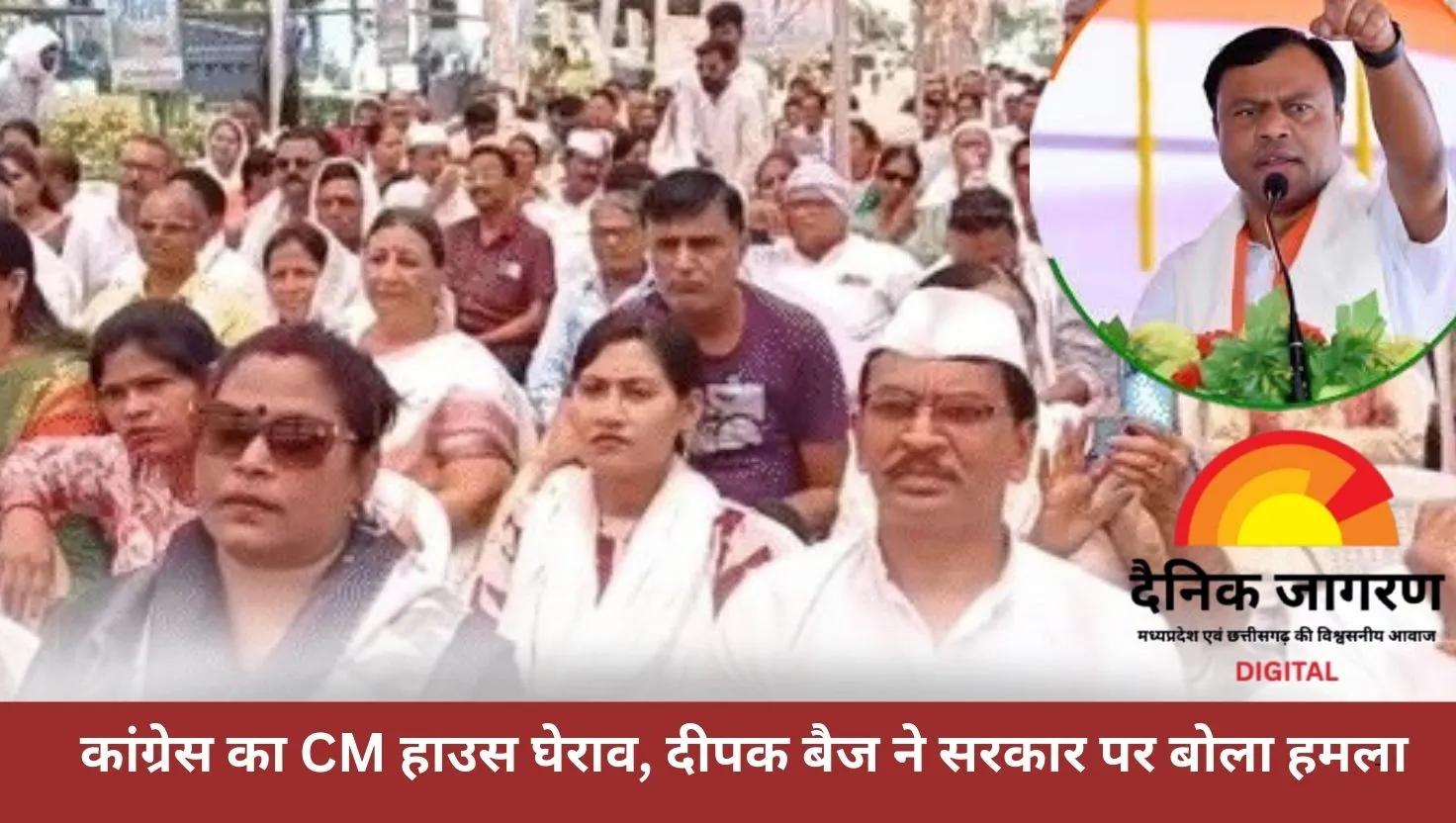  छत्तीसगढ़ में अपराध के खिलाफ CM हाउस का घेराव, दीपक बैज बोले – “जनता के लिए लड़ेंगे 24 घंटे”
