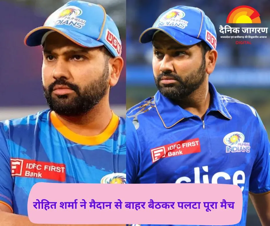 IPL 2025: रोहित शर्मा ने डगआउट से कराई दिल्ली की हार! मैदान से बाहर बैठकर पलटा पूरा मैच