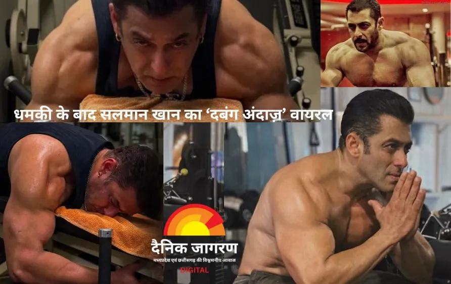 धमकी के बाद सलमान खान का ‘दबंग अंदाज़’ वायरल, बोले- 