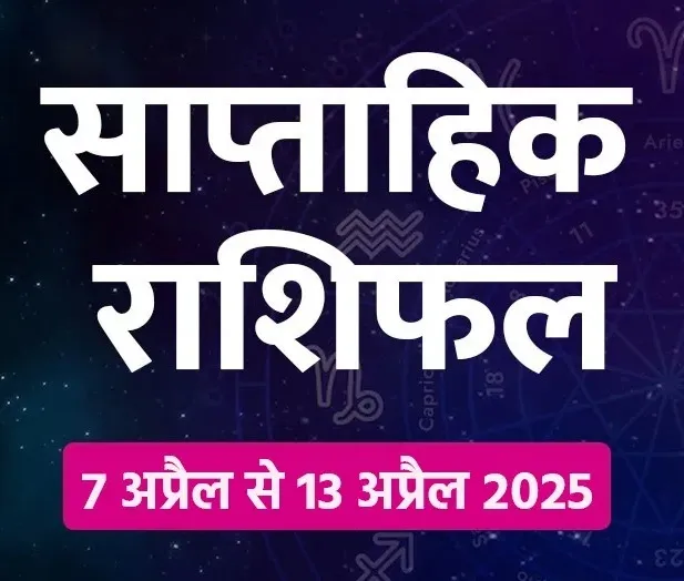 Saptahik Rashifal: तुला समेत इन 7 राशि वालों की इस हफ्ते चमकेगी किस्मत, नौकरी में किसे आएंगी दिक्कतें… पढ़ें साप्ताहिक राशिफल