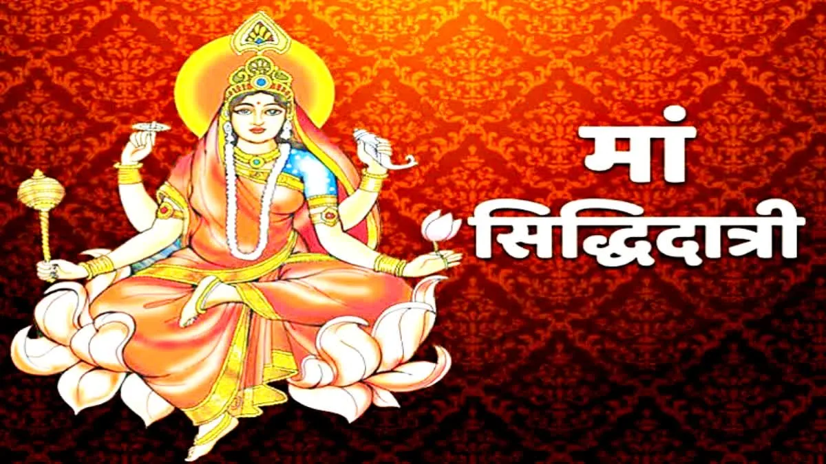 महानवमी के दिन मां सिद्धिदात्री को लगाएं इन चीजों का भोग, जानें पूजा मंत्र और शुभ मुहूर्त