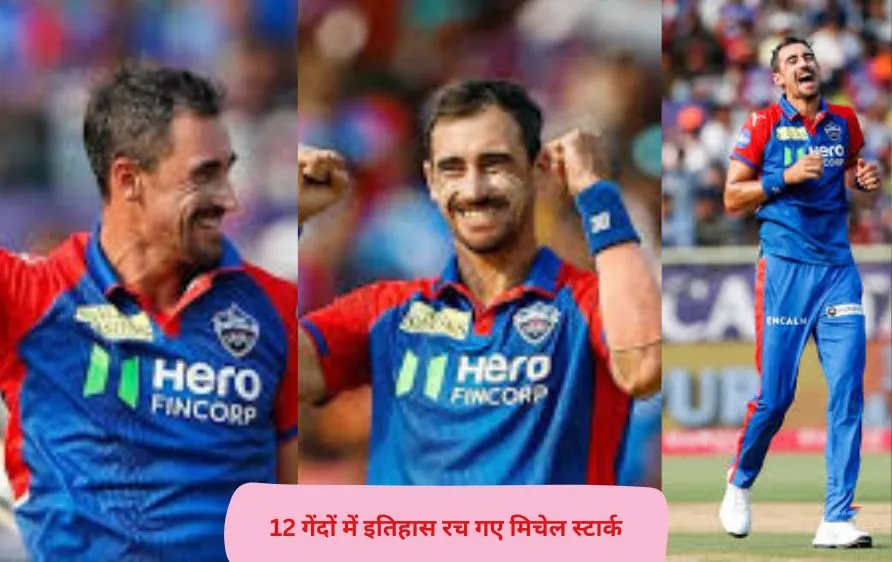 12 गेंदों में इतिहास रच गए मिचेल स्टार्क, सुपर ओवर में दिल्ली को दिलाई रोमांचक जीत
