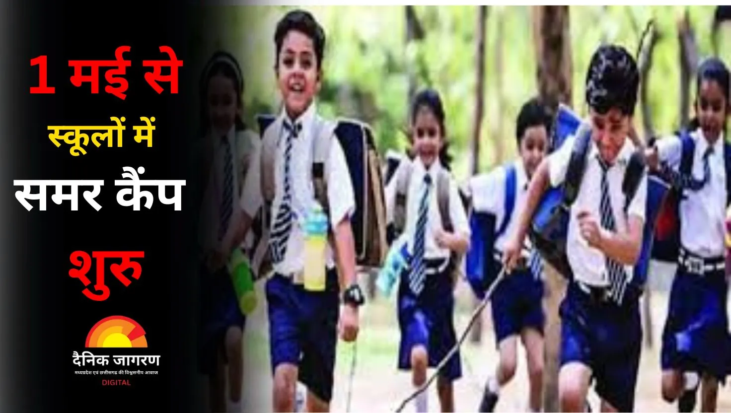 भीषण गर्मी के बीच 1 मई से स्कूलों में समर कैंप का आदेश, शिक्षकों और पालकों में नाराजगी