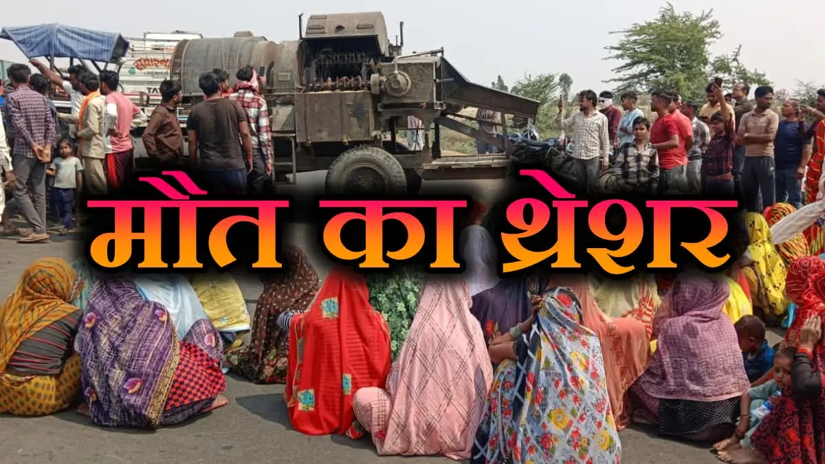 शिवपुरी में दिल दहला देने वाली घटना, गेहूं काट रहा मजदूर थ्रेशर में समाया, शरीर के हुए सैंकड़ों टुकड़े