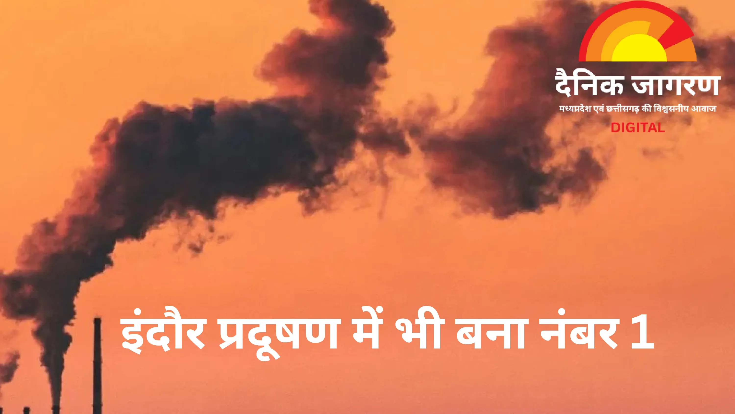 इंदौर: स्वच्छता में अव्वल, लेकिन प्रदूषण में भी बना नंबर 1, AQI 10 दिन से 100 के पार