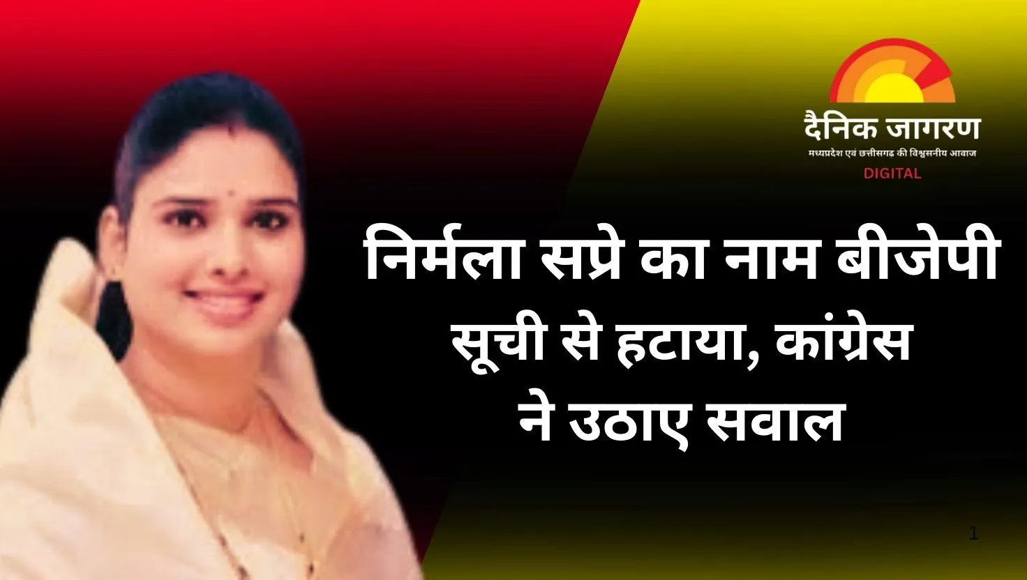  बीजेपी ने कांग्रेस विधायक को बनाया पदाधिकारी, फिर हटा नाम, कांग्रेस ने किया पलटवार