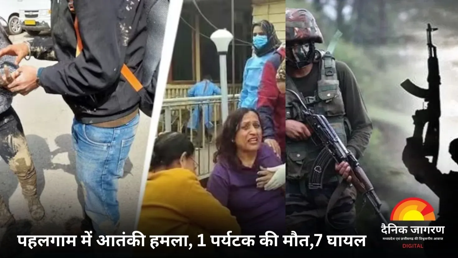  पहलगाम में आतंकियों का कायराना हमला: पर्यटकों को बनाया निशाना, एक की मौत, सात घायल