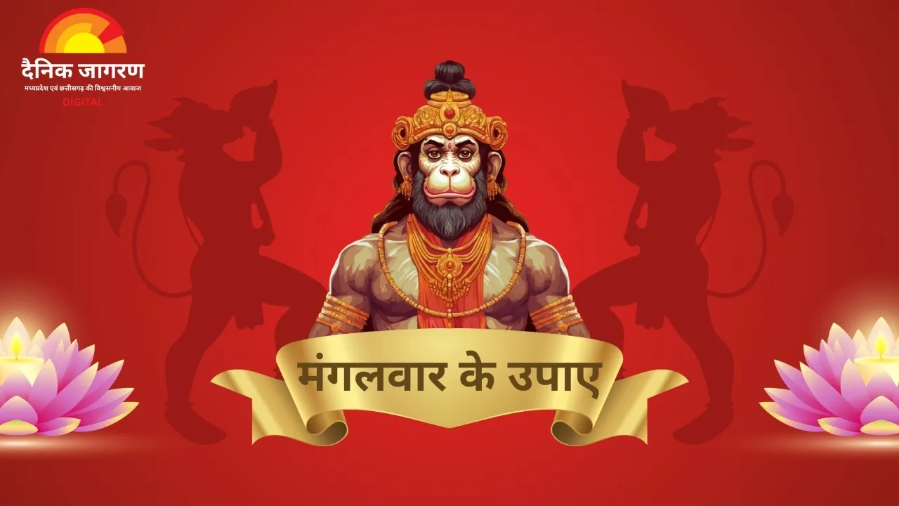 मंगलवार के 5 प्रभावशाली उपाय: आर्थिक तंगी, शत्रु बाधा और रोग से पाएं मुक्ति | आज़माएं और देखें चमत्कार!