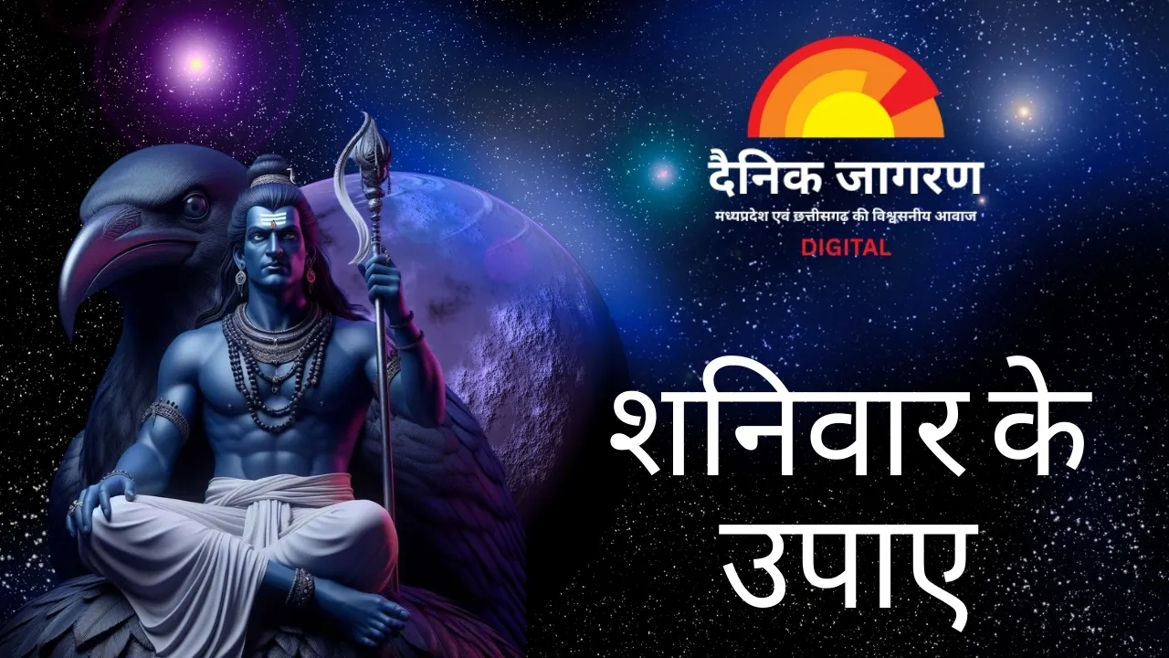 शनिवार के ये अचूक उपाय दूर करेंगे शनि दोष, चमक सकती है किस्मत!