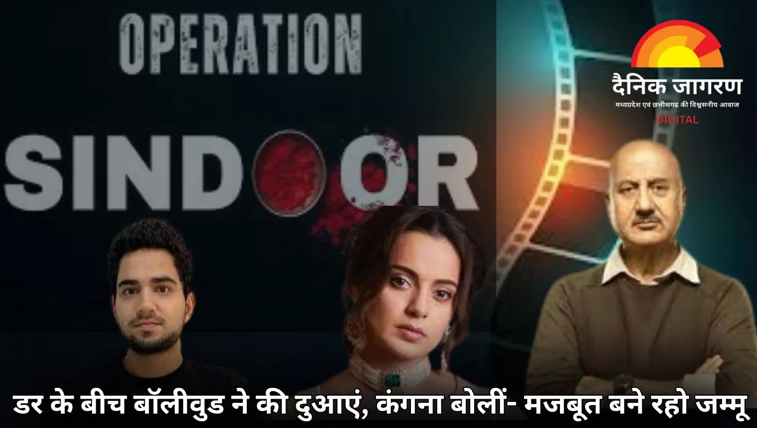  बॉलीवुड सितारे ‘ऑपरेशन सिंदूर’ के बाद बोले- डर के बीच सेना पर भरोसा