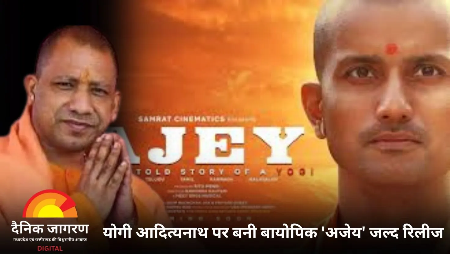 योगी आदित्यनाथ की बायोपिक 'अजेय - द अनटोल्ड स्टोरी' जल्द होगी रिलीज, अनंत जोशी निभा रहे हैं लीड रोल