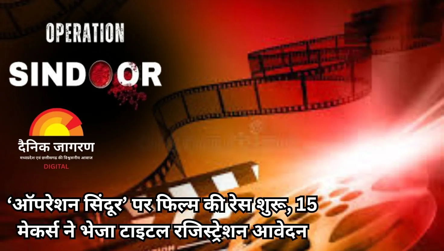 ‘ऑपरेशन सिंदूर’ पर फिल्म बनाने की होड़, 15 बॉलीवुड मेकर्स ने भेजा टाइटल रजिस्ट्रेशन आवेदन
