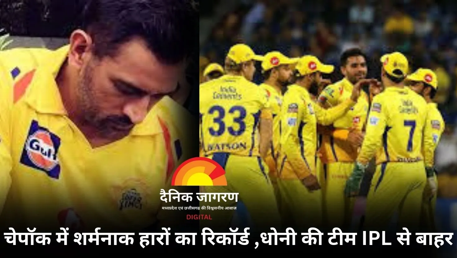 टूट गया सपना: पहली बार चेपॉक में शर्मनाक रिकॉर्ड, IPL 2025 में CSK प्लेऑफ की रेस से बाहर