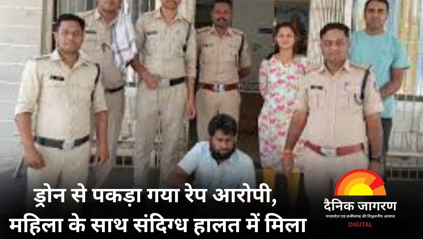  ड्रोन से हुई आरोपी की धरपकड़: फरार चल रहे दुष्कर्म आरोपी को पुलिस ने महिला के साथ संदिग्ध हालत में पकड़ा