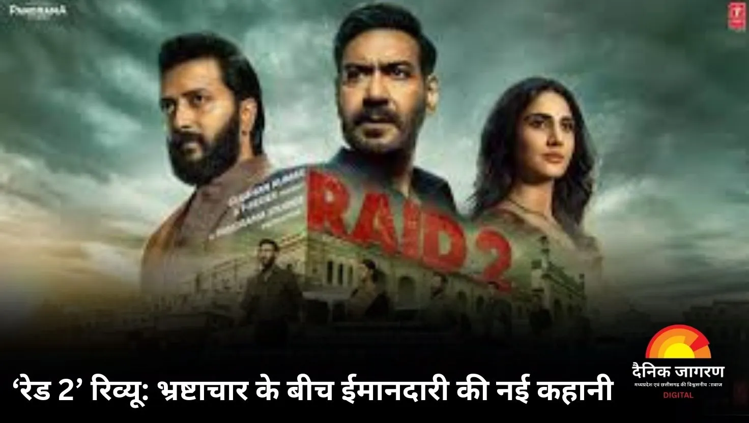 'रेड 2' रिव्यू: बिना वर्दी के भी अजय देवगन की हीरोपंती कायम, जानिए कैसी है ये फिल्म
