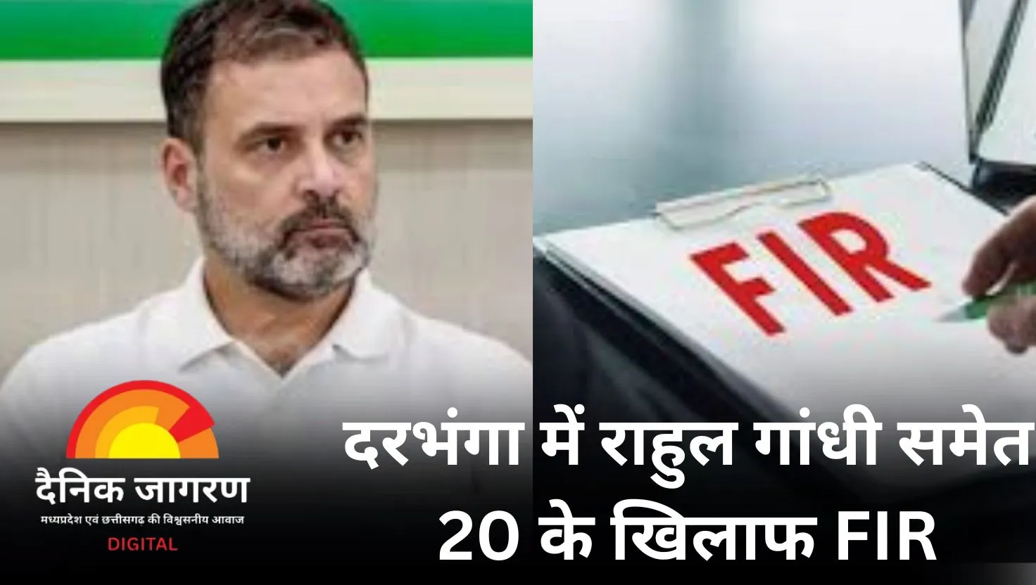 दरभंगा में बिना अनुमति ‘शिक्षा न्याय संवाद’ कार्यक्रम, राहुल गांधी समेत 20 लोगों के खिलाफ FIR दर्ज