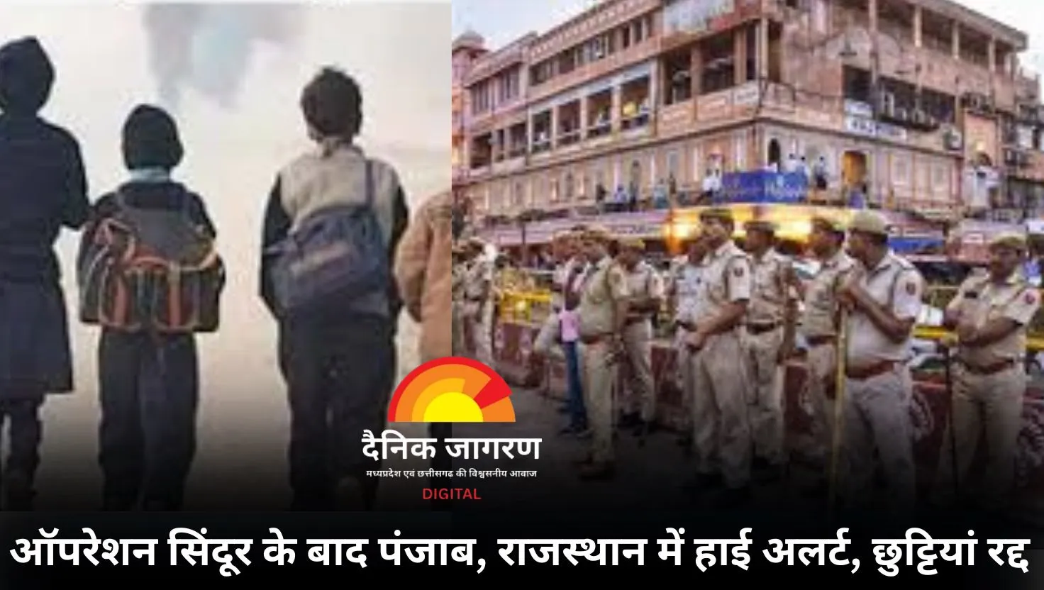 ऑपरेशन सिंदूर के बाद पंजाब और राजस्थान में हाई अलर्ट: छुट्टियां रद्द, स्कूल-कॉलेज बंद
