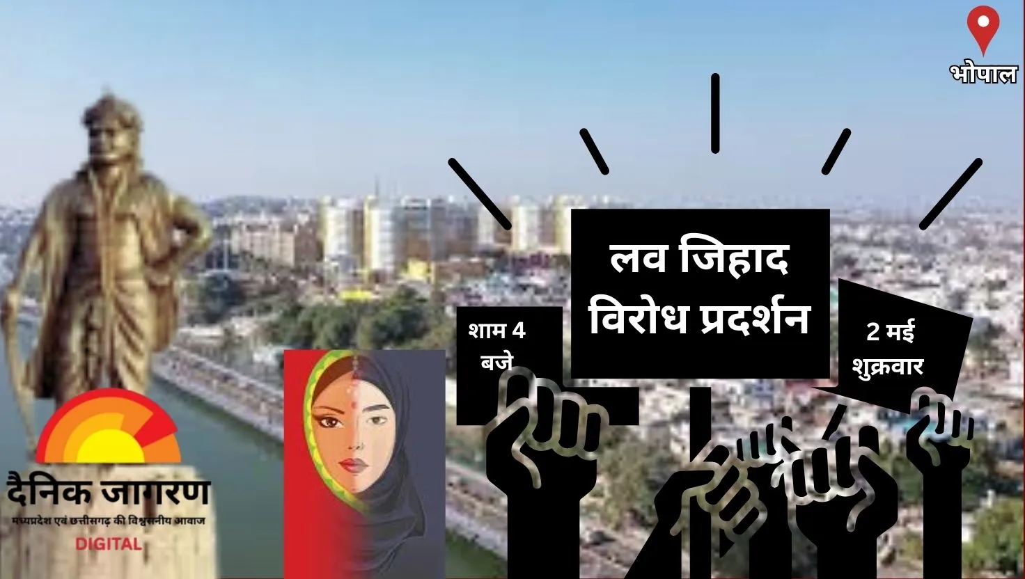भोपाल में 'लव जिहाद' के विरोध में महिलाएं उतरेंगी मैदान में, 25 स्थानों पर होगा विरोध प्रदर्शन