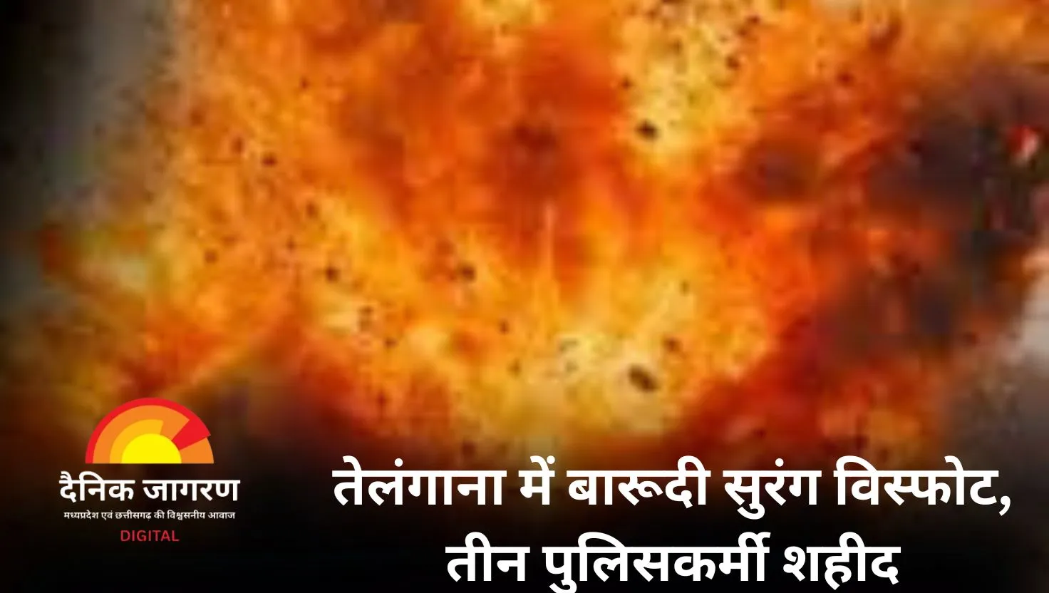 बारूदी सुरंग में विस्फोट से तीन पुलिसकर्मी शहीद, कई घायल, माओवादियों ने दिया अंजाम