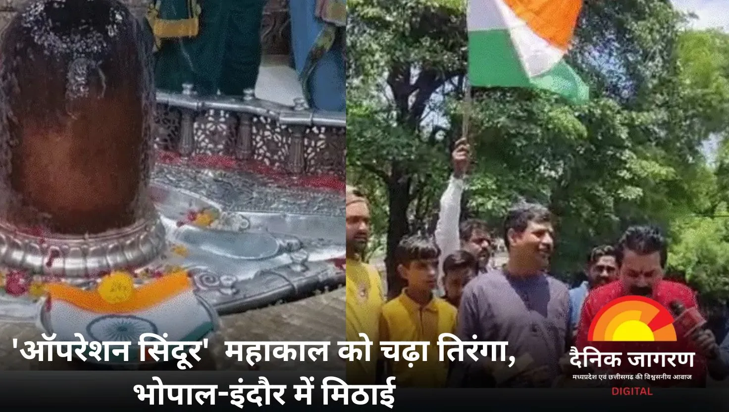 'ऑपरेशन सिंदूर' पर मध्यप्रदेश में जश्न: महाकाल को चढ़ा तिरंगा-सिंदूर, इंदौर-भोपाल में मिठाई और आतिशबाजी