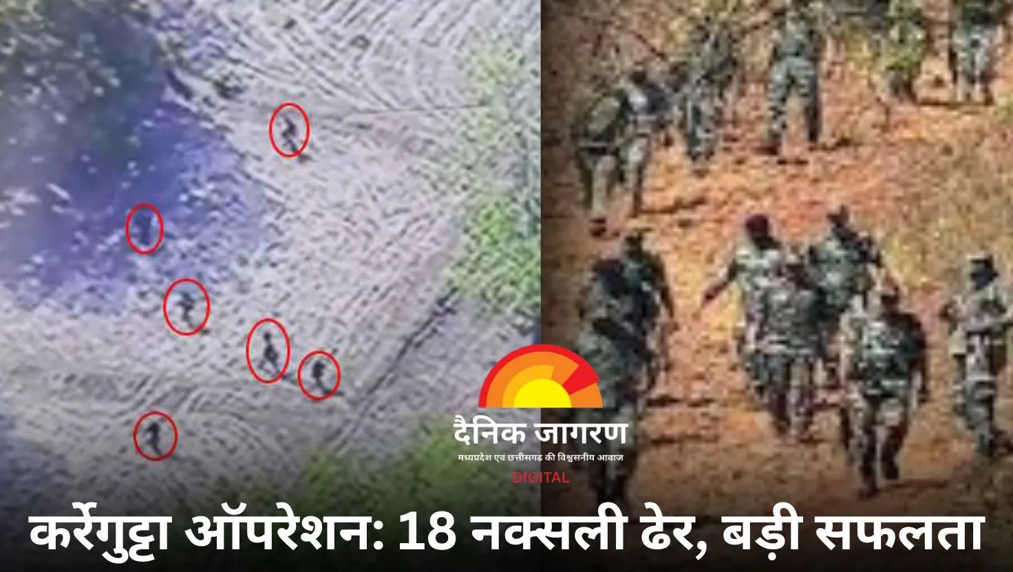 नक्सलियों के आखिरी गढ़ पर हमला: 18 नक्सली मारे गए, ऑपरेशन जारी