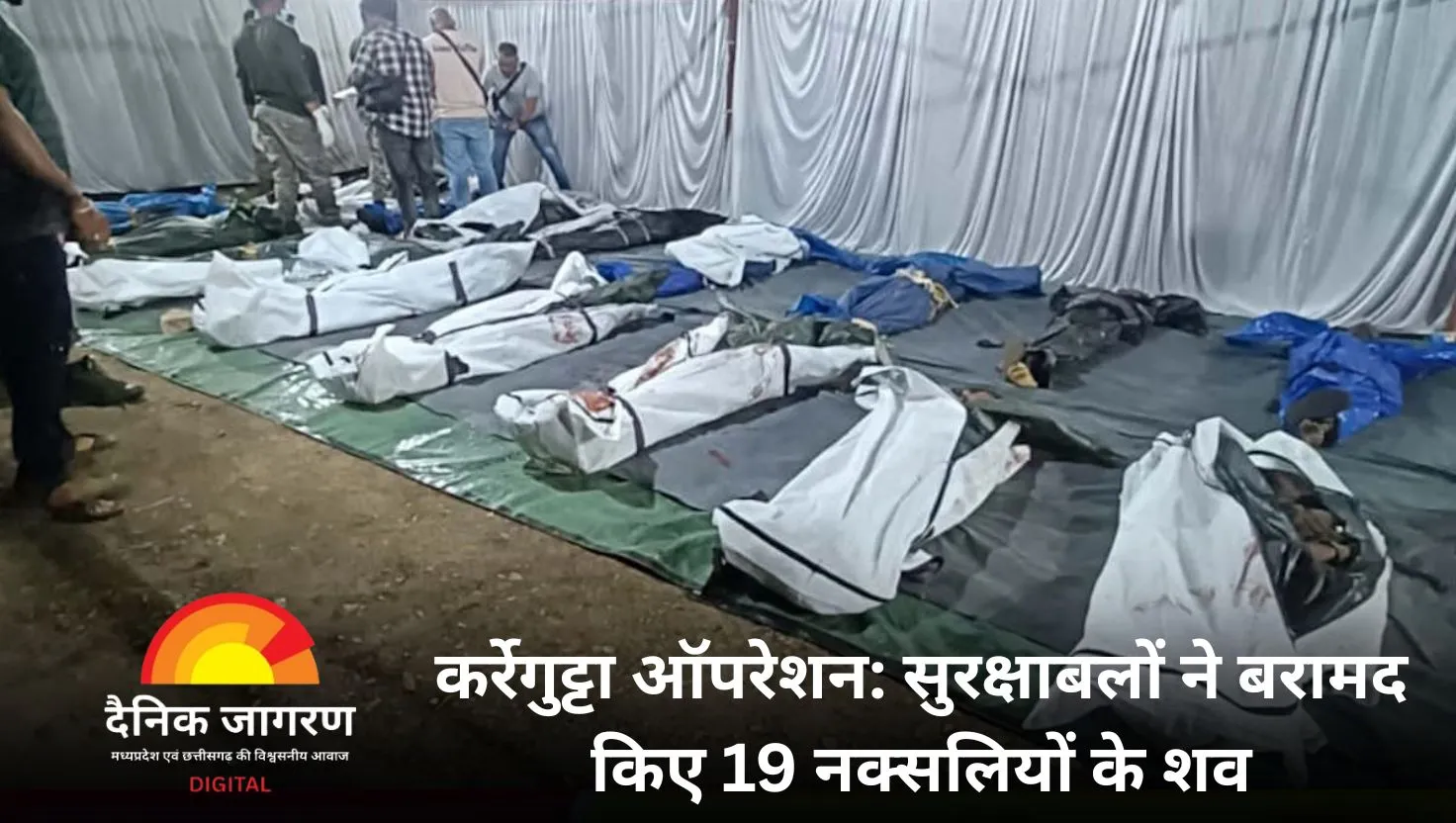 कर्रेगुट्टा में सुरक्षाबलों का बड़ा ऑपरेशन: 19 माओवादियों के शव बरामद, कई बड़े नक्सली नेता ढेर