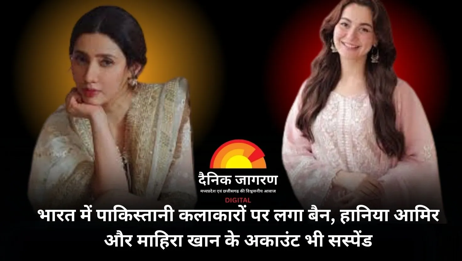हानिया आमिर से लेकर माहिरा खान तक… पाक कलाकारों को भारत में झटका, सोशल मीडिया और यूट्यूब चैनल्स पर लगा बैन