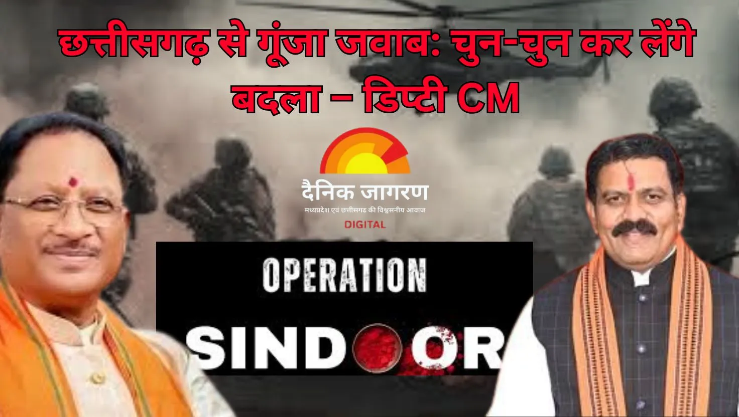 ऑपरेशन 'सिंदूर' के बाद छत्तीसगढ़ से उठी गर्जना: नेताओं ने कहा- आतंक का होगा संहार