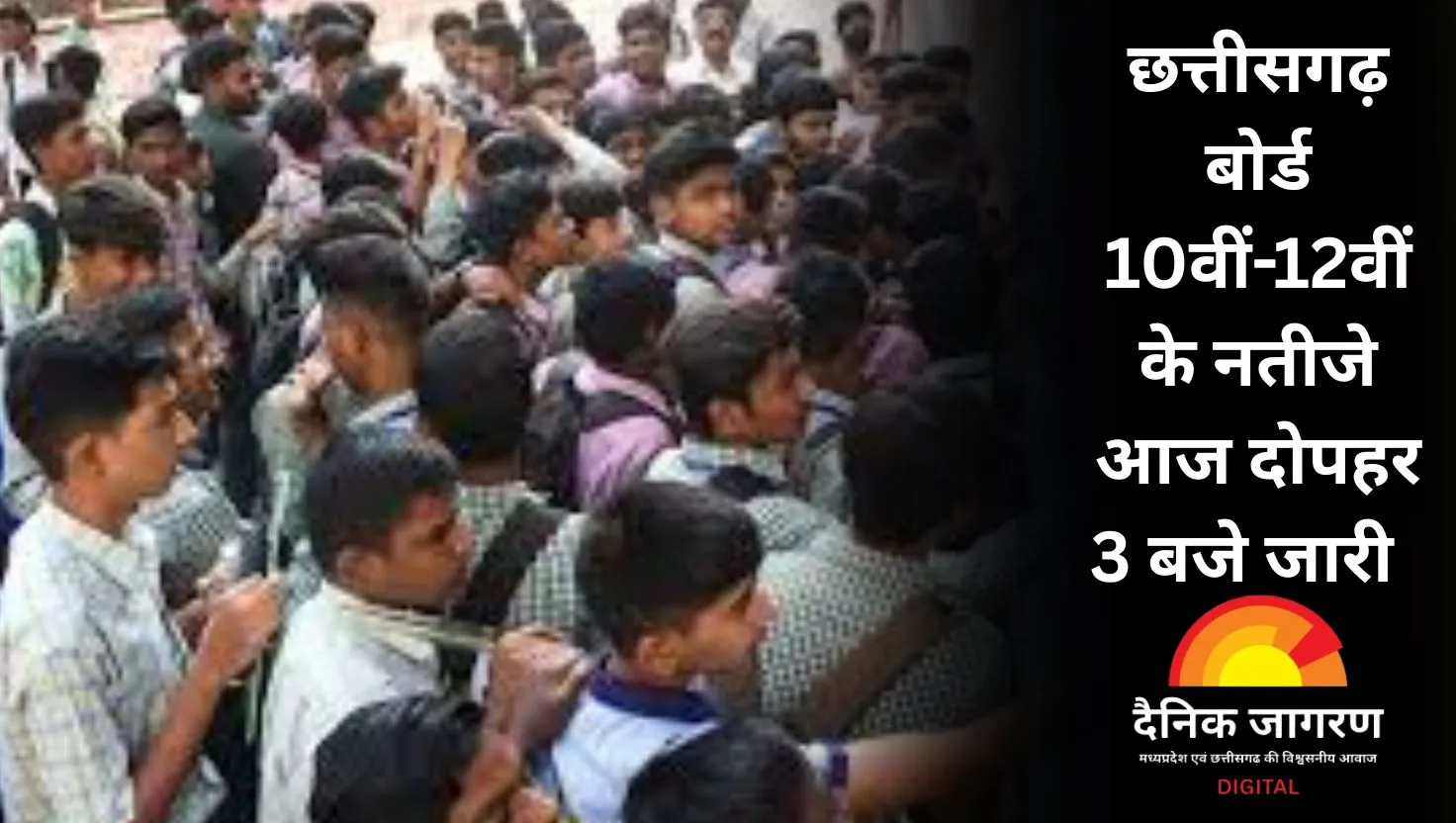 छात्रों के लिए बड़ी खुशखबरी: आज आएगा छत्तीसगढ़ बोर्ड के 10वीं-12वीं के परिणाम, मुख्यमंत्री करेंगे घोषणा