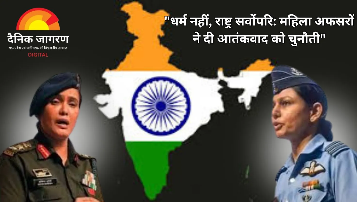 धर्म नहीं, राष्ट्र सर्वोपरि: भारतीय सेना की महिला अफसरों ने आतंकवाद को दिया करारा जवाब