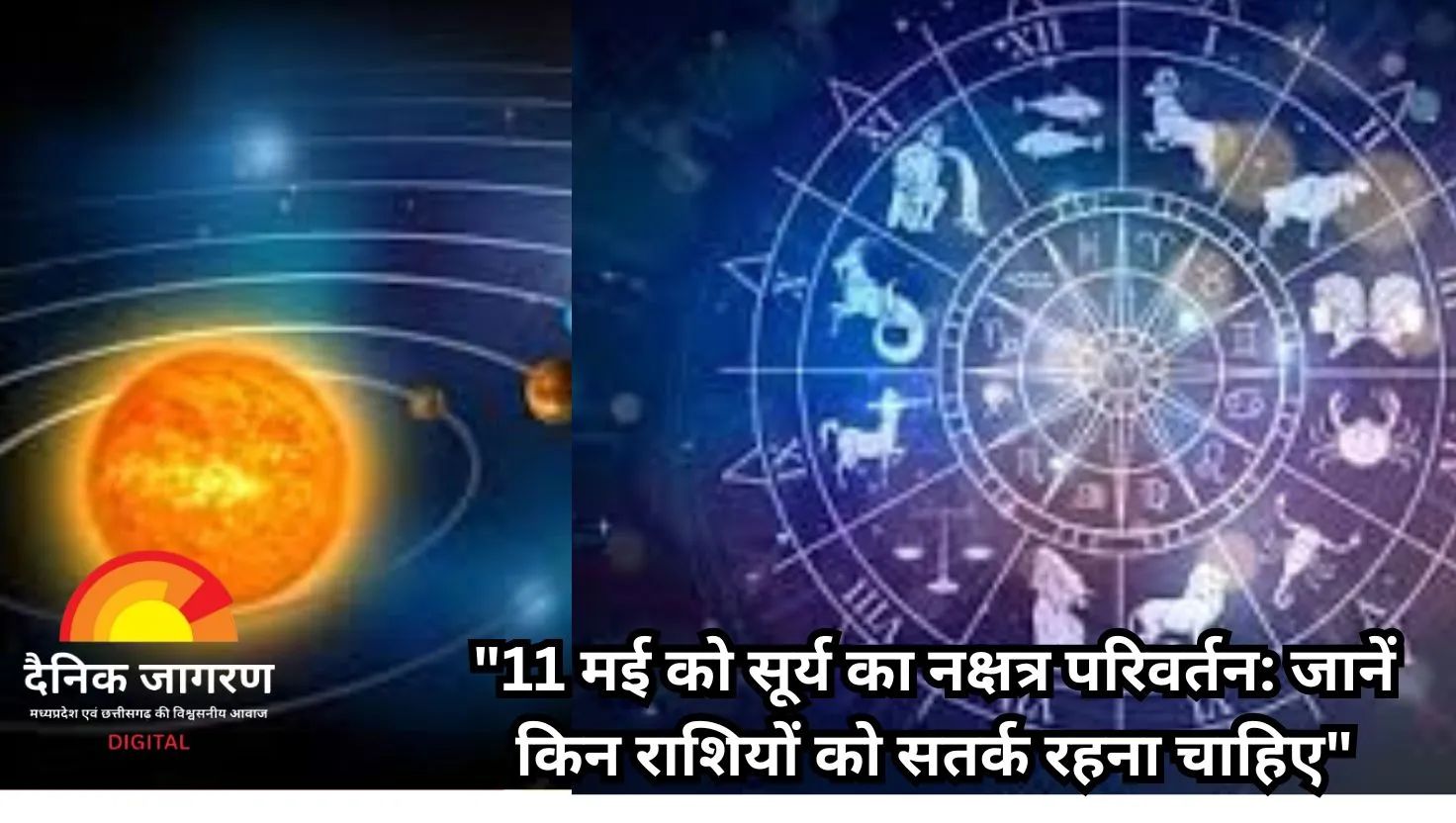 सूर्य का नक्षत्र परिवर्तन: 11 मई से इन 4 राशियों को झेलनी पड़ सकती है आर्थिक चुनौती, जानिए बचाव के उपाय