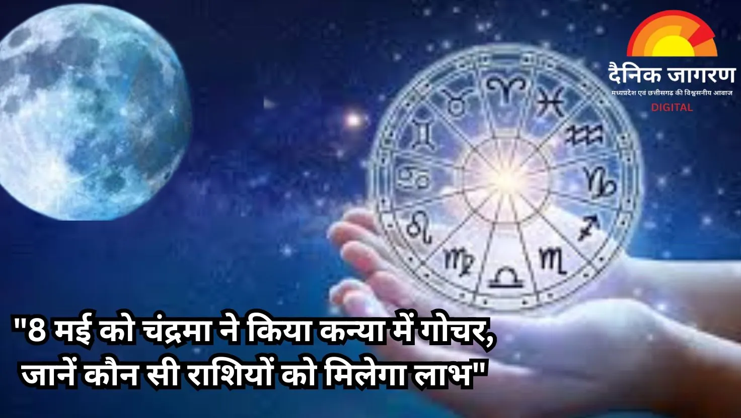 चंद्रमा का कन्या राशि में गोचर: 8 मई को इन 3 राशियों के लिए बन रही है लाभदायक स्थिति