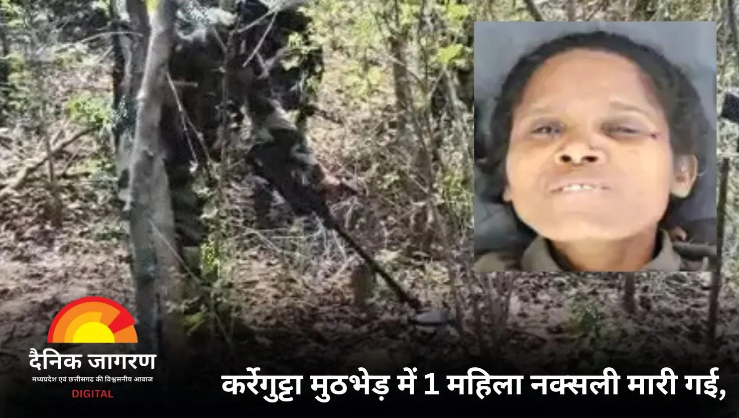 कर्रेगुट्टा पहाड़ पर पुलिस-नक्सलियों के बीच मुठभेड़, 1 महिला नक्सली ढेर: 14 दिनों से चल रहे ऑपरेशन में 4 नक्सली मारे गए, CRPF कमांडेंट घायल