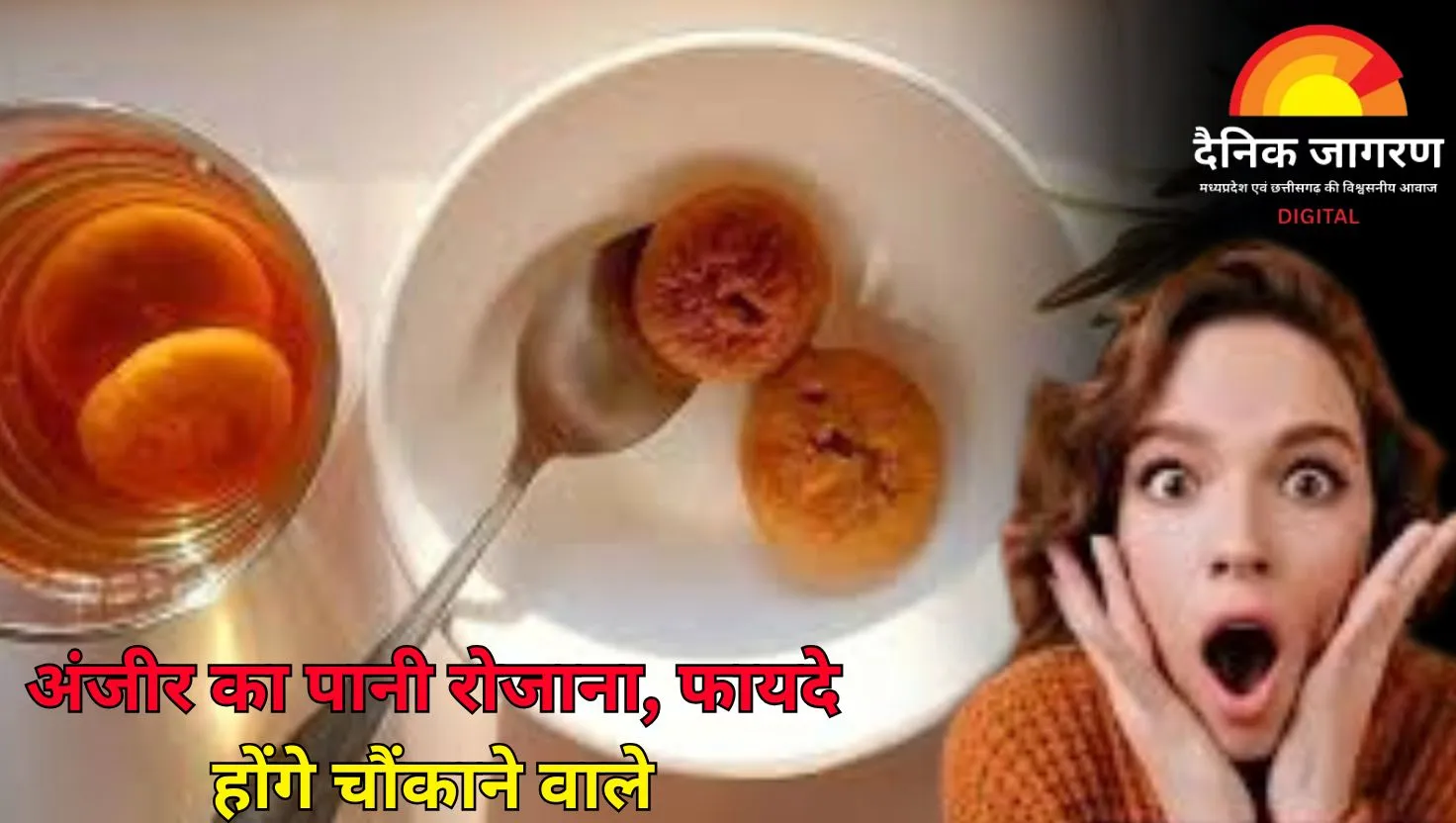 हर सुबह पिएं अंजीर का पानी, पाएं दमदार फायदे