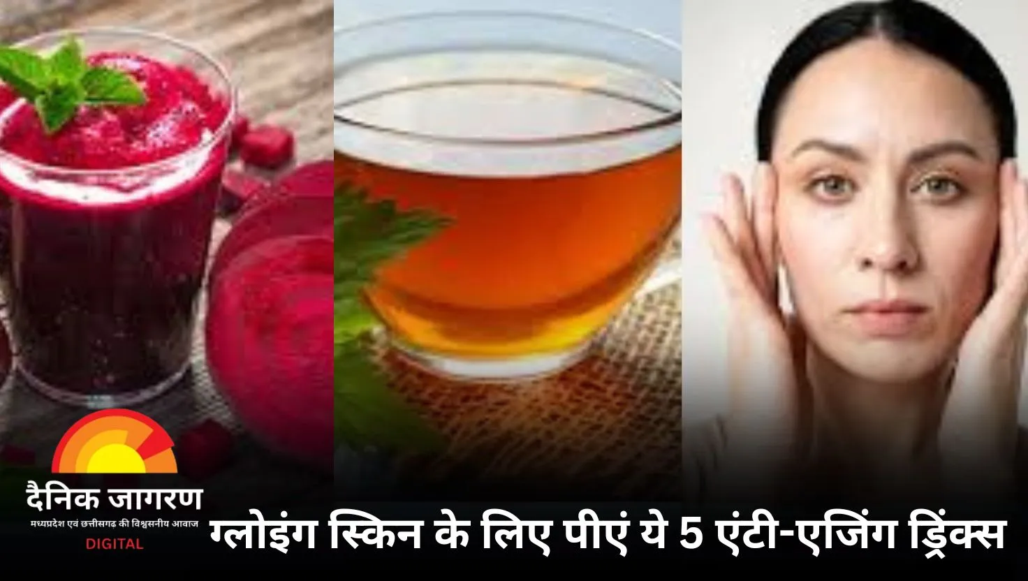 40 की उम्र में भी पाएं जवां और चमकदार त्वचा, अपनाएं ये 5 एंटी-एजिंग ड्रिंक्स