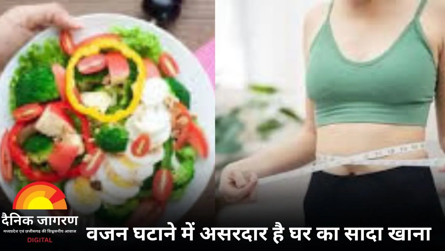 वेट लॉस के लिए घर का खाना या डाइट फूड: कौन सा है बेहतर?
