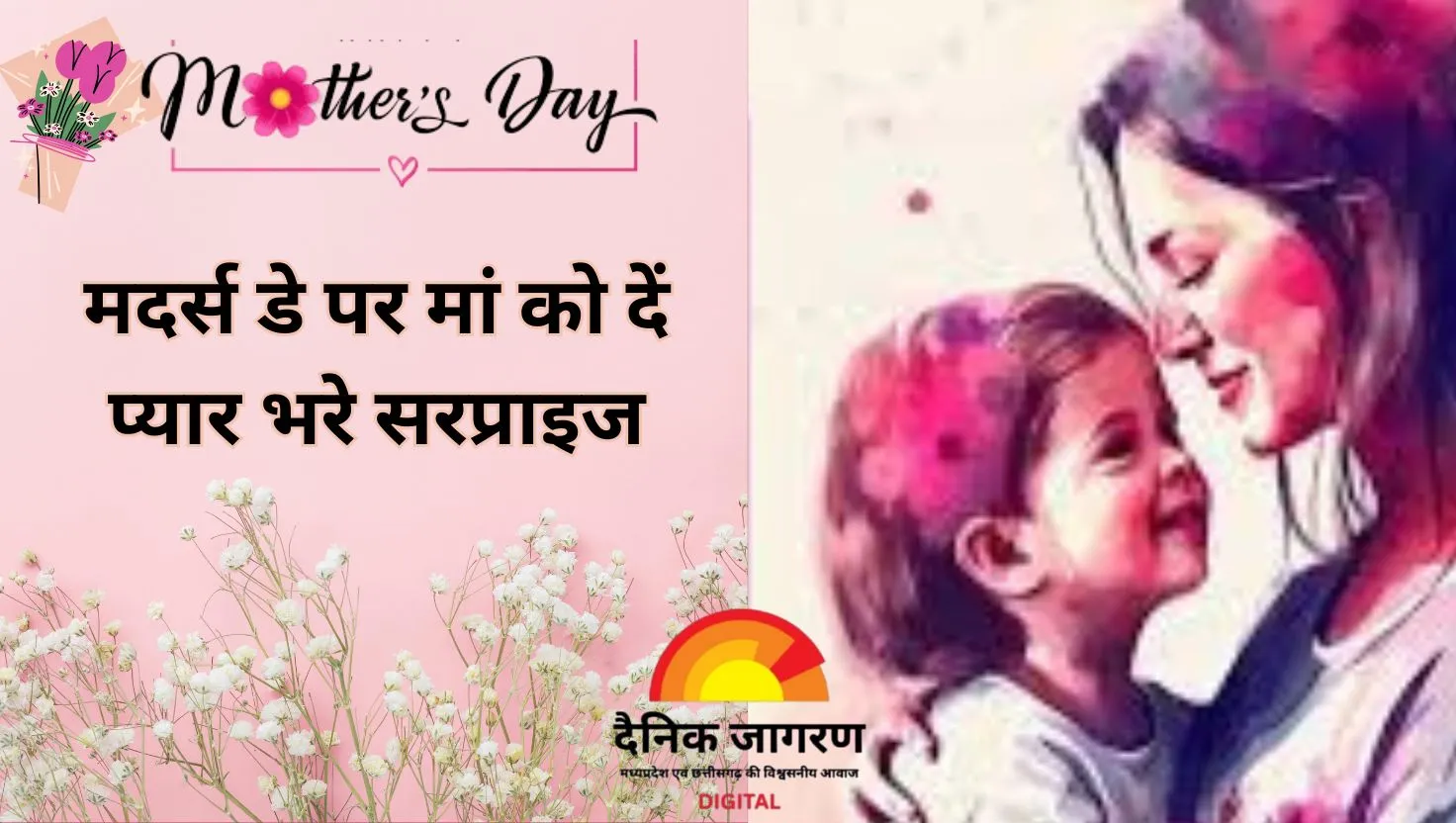 मदर्स डे को बनाएं खास, अपनी मां को सरप्राइज दें