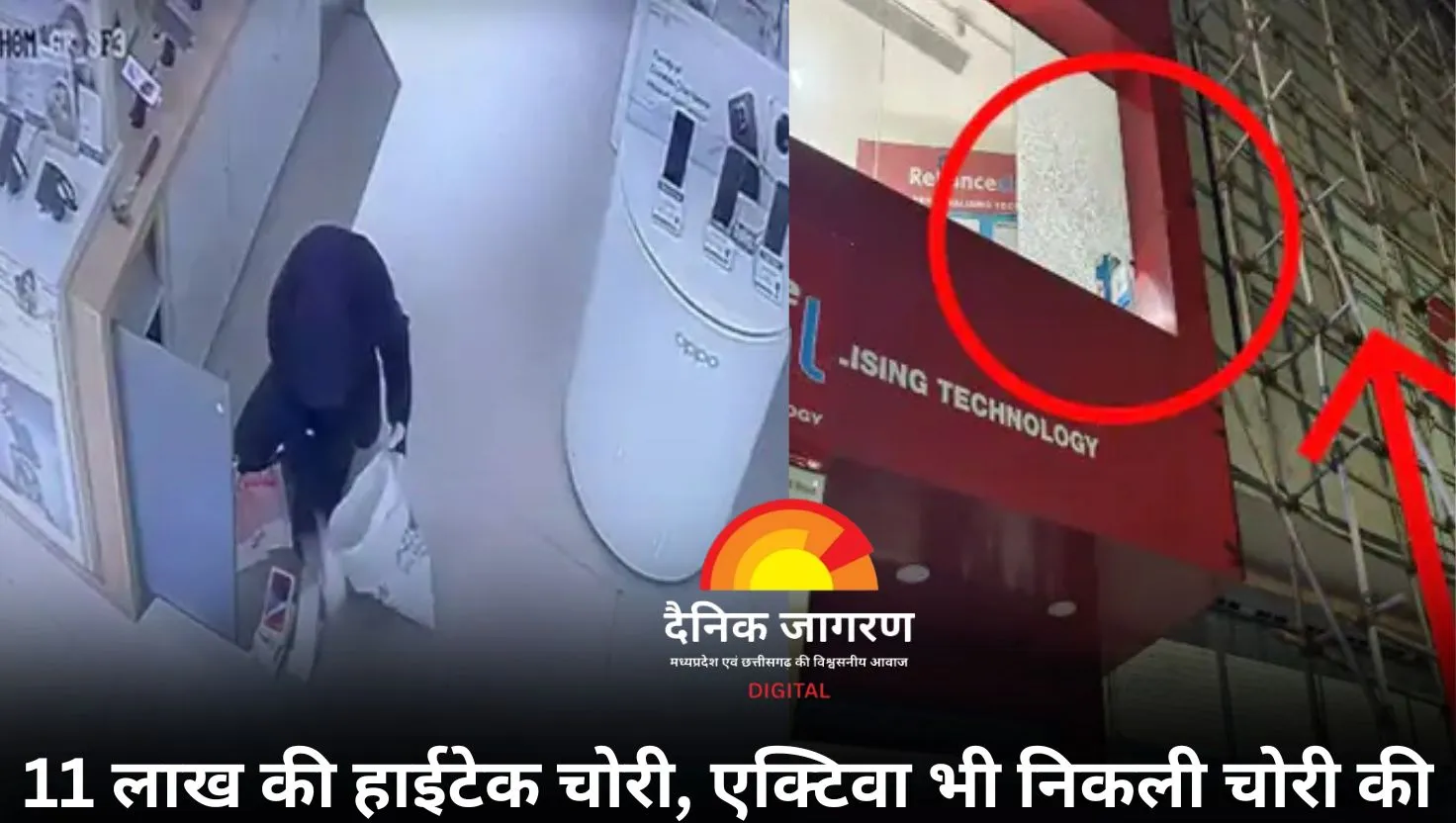 रायपुर में रिलायंस डिजिटल से 17 आईफोन चोरी: बांस से ऊपर चढ़ा, हथौड़ी से शीशा तोड़ा; 11 लाख से अधिक का माल ले उड़ा चोर