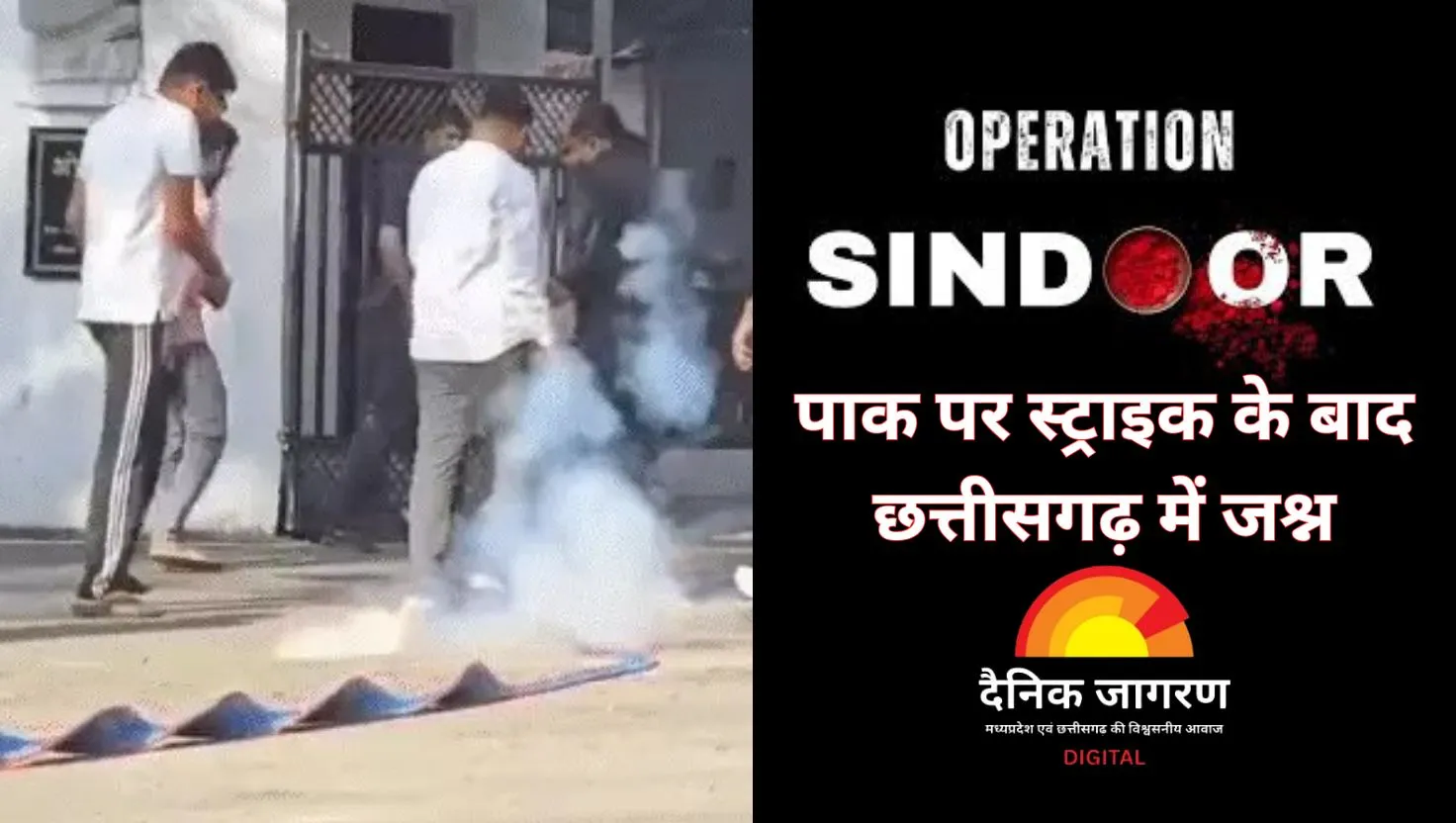 पाकिस्तान पर एयर स्ट्राइक के बाद छत्तीसगढ़ में जश्न, मिरानिया परिवार ने कहा- नक्शे से मिटा दो पाकिस्तान