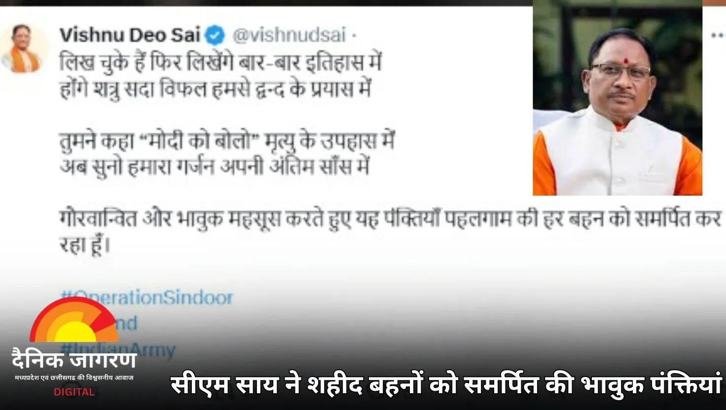  ऑपरेशन सिंदूर: पहलगाम में अपने प्रियजनों को खोने वाली बहनों को समर्पित की पक्तियाँ, सीएम साय ने कहा- 