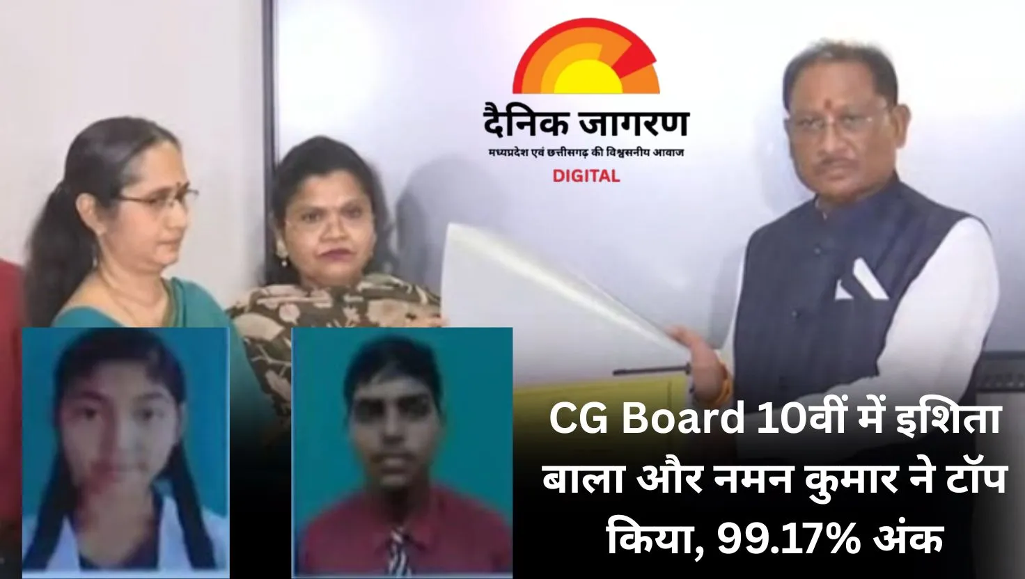  CG Board 10वीं के परिणाम: इशिता बाला और नमन कुमार ने किया टॉप, 99.17% के साथ मारी बाजी