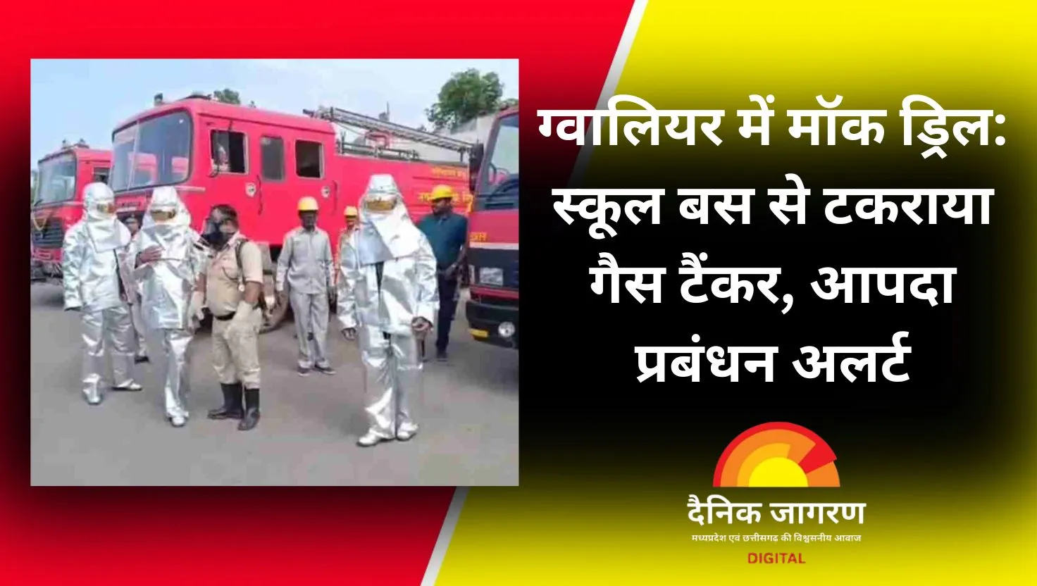 ग्वालियर में मॉक ड्रिल: केमिकल वॉर जैसी स्थिति में निपटने के लिए प्रशासन ने किया मॉक अभ्यास