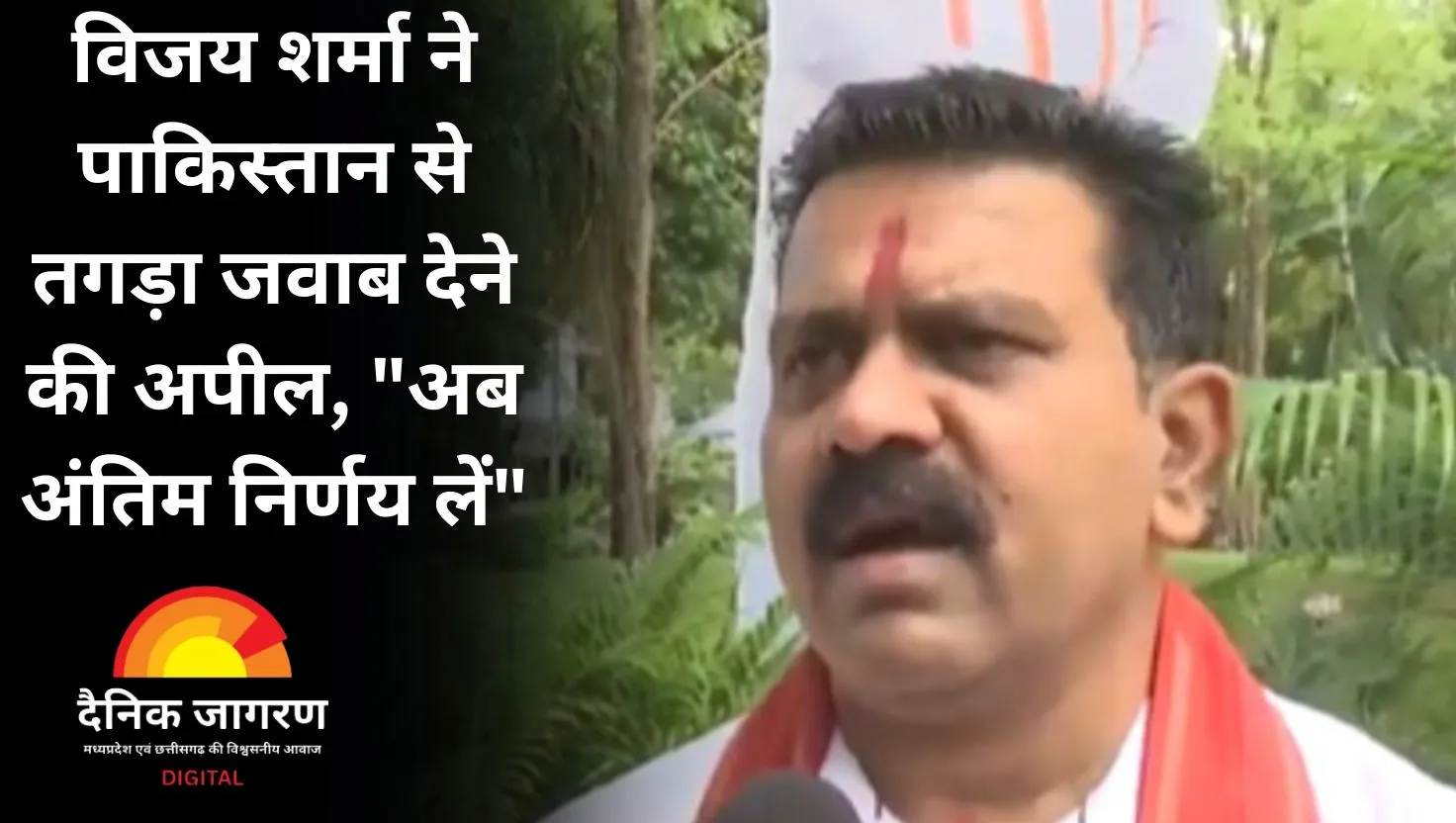 विजय शर्मा ने पाकिस्तान को दी चेतावनी, 